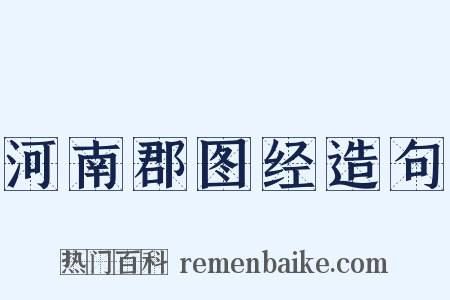 河南郡图经造句是什么意思的图片